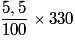\frac{5,5}{100} \times 330