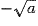 - \sqrt {a}