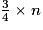 \frac{3}{4} \times n