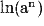 \mathrm{{ln}(a^n)}