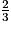 \frac{2}{3}