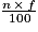 \frac{n\, \times \, f}{100}