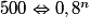 500 \Leftrightarrow 0,8^n