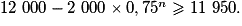 12~000 - 2~000\times 0,75^n \ge 11~950.