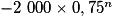 -2~000 \times 0,75^n