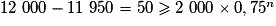 12~000 - 11~950 = 50 \ge 2~000\times 0,75^n