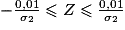 -\frac{0,01}{\sigma_2}\leq Z \leq \frac{0,01}{\sigma_2}