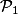 \mathcal{P}_{1}