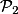 \mathcal{P}_{2}