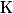\mathrm{K}