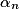 \alpha_{n}
