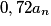 0,72a_{n}