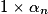 1 \times \alpha_n