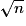 \sqrt{n}