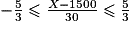 -\frac{5}{3} \leqslant \frac{X - 1500}{30} \leqslant \frac{5}{3}