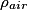 \rho_{air}