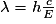 \lambda = h\frac{c}{E}