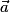 \vec{a}