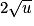 2\sqrt{u}