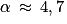 \alpha \: \approx \: 4,7